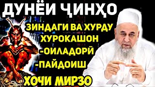 Ҷинҳо-маълумоти пурра дар бораашон қисми 1 | Ҳоҷи Мирзо