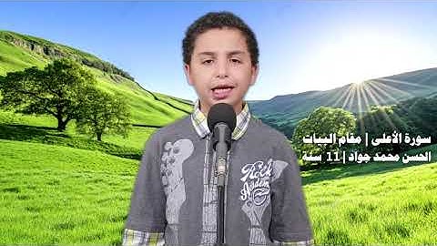 ترتيل | سورة الأعلى | مقام البيات | الحسن محمد جواد