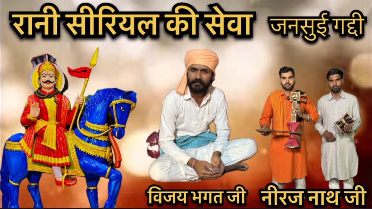 रानी सीरियल की सेवा | jai goga ji maharaj | jansui gaddi | vijay bhagat ji barara | neeraj nath ji