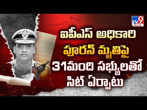 పూరన్ మృ**తిపై 31మంది సభ్యులతో సిట్ ఏర్పాటు| Haryana IPS officer Puran Kumar - TV9 - TV9