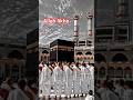 #love #allah #deeni #viral #allbayan #allahuakbar #shorts #video #shortsfeed #makkah #islamic #nabi