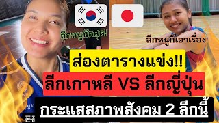 ส่องตารางแข่ง! ลีกเกาหลีVSลีกญี่ปุ่น ใครโหดกว่ากัน กระแสแฟนๆต่อสภาพสังคม | วอลเลย์บอลหญิงทีมชาติไทย