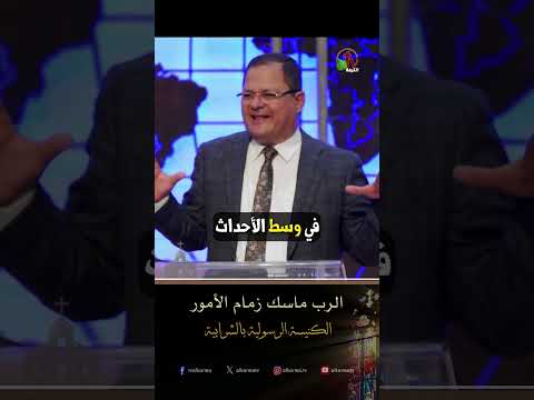 الرب ماسك زمام الأمور - د.ق/ ناشد غالي