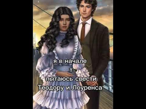 Теодора и Лоуренс//Теодора и Джон//Теодора и Фридрих//Клуб романтики ...
