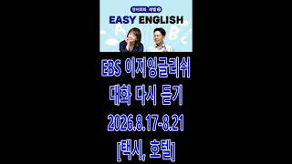 [다시듣기] 이지잉글리쉬 2026 8 17 - 8 21 [ebs easy english] 택시, 호텔