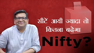 सीटें आयी ज्यादा तो कितना बढ़ेगा Nifty?