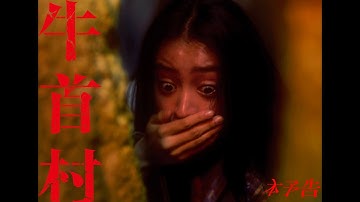 牛首村　本予告