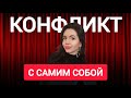 Как убрать внутренний конфликт? Как услышать себя?