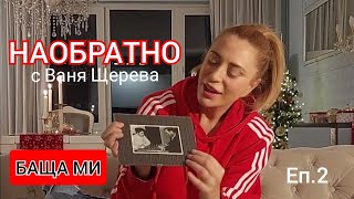 БАЩА МИ - НАОБРАТНО - ЕП.2