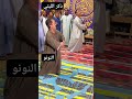 روقان وصفا مع النونو في الذكر الليثي 