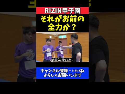 石渡伸太郎 それがお前の全力か？シャドーで見抜く選手の甘さに喝！【RIZIN甲子園 2026】#RIZIN甲子園 #RIZIN