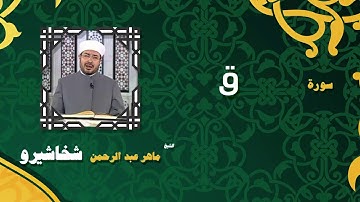 القران الكريم بصوت الشيخ ماهر عبد الرحمن شخاشيرو | سورة ق
