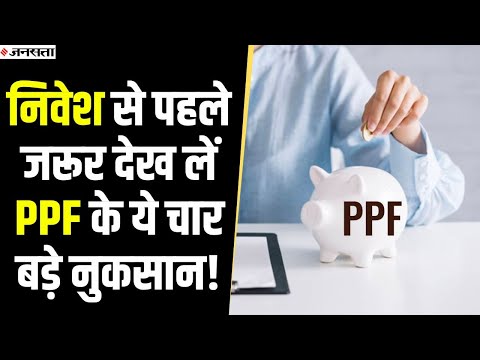 PPF Account वालों के लिए जरूरी खबर, निवेश से पहले जरूर देख लें कौन से नुकसान हो सकते हैं