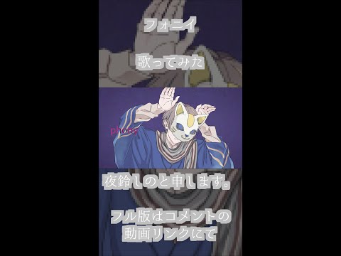 【歌ってみた】フォニイ feat. 夜鈴しの  #shorts