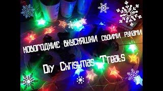 НОВОГОДНИЕ ВКУСНЯШКИ своими руками // Diy Christmas Treats♡