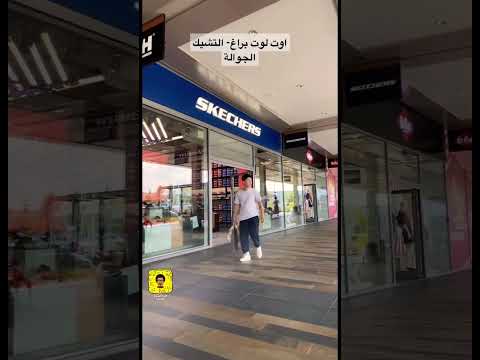 اوت لوت براغ في التشيك اسعار خيالية في براندات بطلة  شورتس التشيك براغ