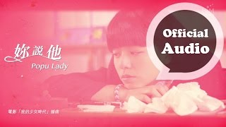 Popu Lady [ 妳說他 All about him ] 官方歌詞版MV (｢我的少女時代｣電影插曲) chords