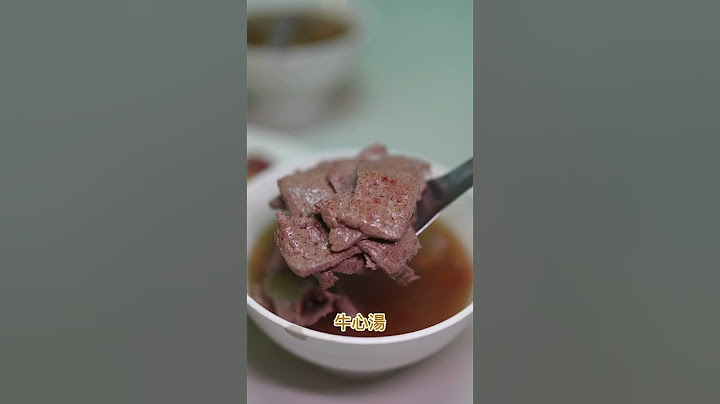 台南必比登美食牛肉湯—康樂街牛肉湯｜喝湯還有美妙秘訣？法式高湯融合新鮮溫體牛！ #台南 #台南美食 #美食 #小吃 #牛肉湯 #必比登 #必比登推薦 #fyp
