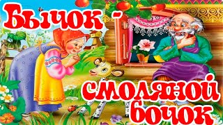 Бычок | смоляной бочок | Русская народная сказка