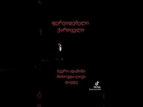 ფერეიდნელი ქართველის სიმღერა