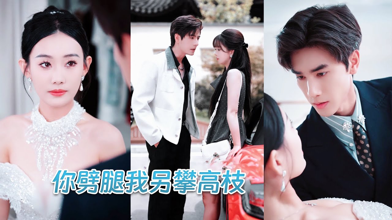 結婚前夕未婚夫摟著白月光高調秀恩愛，卻對她棄之如敝履，5年青春餵了狗，她果斷取消婚禮轉身嫁給那權勢滔天的陸氏集團掌權人陸景謙，被他寵上心尖，怎料渣男前任卻哭著求原諒，悔青了腸！