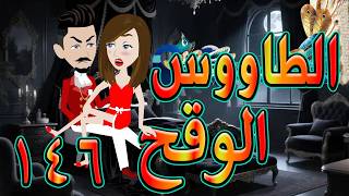 الطاووس الوقح | قصة الغرور حين ينقلب  🌹 146 💔   - #توتاوماجى