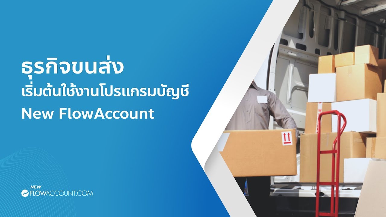 ธุรกิจขนส่ง เริ่มต้นใช้งานโปรแกรมบัญชี New FlowAccount