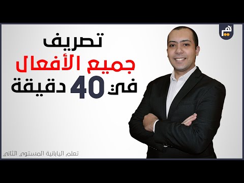 تعلم اليابانية - تصريف جميع الأفعال في 40 دقيقة