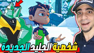 كرتون بن 10 : فتحت شخصية الجليد - يمدينا نطير الحين | Ben 10