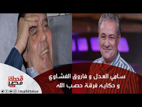 بعد لقاء القمة خالد العدل يروي تفاصيل قصة فرقة حصب الله بين فاروق الفشاوي و والده