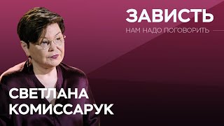 Почему мы завидуем и как перестать это делать? / Светлана Комиссарук // Нам надо поговорить