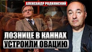 🔥РОДНЯНСКИЙ: «Вторжение» Лозницы - это фурор! Шоковая сцена с книгами на русском. Канны потрясены