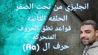 انجليزي من تحت الصفر-الحلقه الثانية-نطق الحروف المتحركه (Aa)