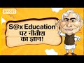 Sex Education पर ऐसा बयान कैसे दे गए CM Nitish Kumar, Tejashwi Yadav का बचाव भी हैरानी वाला है|