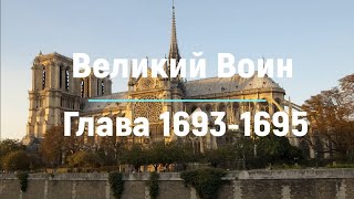 "Великий Воин" Глава 1693 - 1695 | Аудиокнига | Леви и Зои