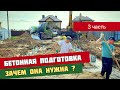 Бетонная подготовка фундамента. Зачем нужна???