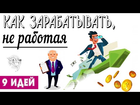 Как зарабатывать, не работая - 9 идей пассивного заработка (дохода)