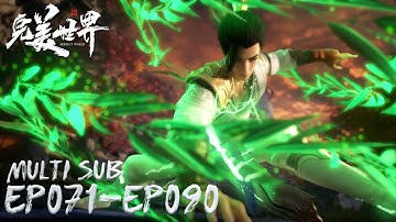 🌒【完美世界】EP071-EP090, Full Version |MULTI SUB |Perfect World |Chinese Animation | Donghua