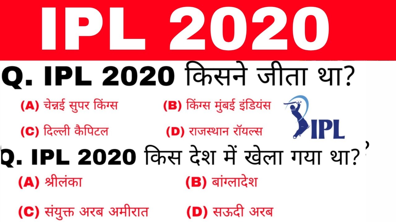 IPL 2020 important Questions |25 प्रश्न | IPL 2020 | ipl winner 2020 | Current affairs 2020 |gktrack