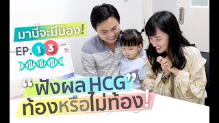 EP.13 ฟังผลค่าHCG ท้องหรือไม่ท้อง!? เป็นยังไงมาดูกันค่ะ! #มามี๊จะมีน้อง IUI IVF ICSI เพชรแพรว PRAEW