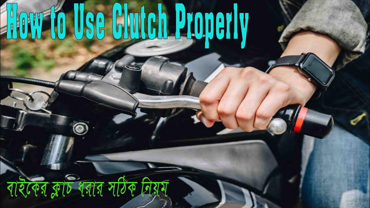 How to use clutch properly কিভাবে ক্লাচ কন্ট্রোল করবেন
