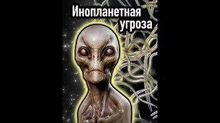 Инопланетная угроза