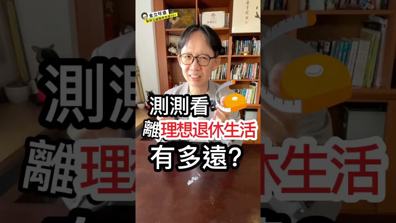 測測看，離理想退休生活有多遠?5分鐘，7個題目，來臉書留言抽好禮!#心理測驗 #靈魂動物 #測驗抽獎 #老後生活 #自立支援 縮圖
