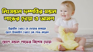 নিঃসন্তান দম্পত্তির সন্তান লাভের দোয়া ও আমল | ছেলে সন্তান লাভের বিশেষ দোয়া | Priyo Islam By Ahsan