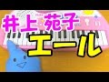 1本指ピアノ【エール】井上苑子 簡単ドレミ楽譜 初心者向け