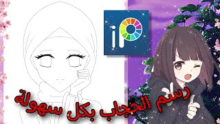 كيفية رسم الحجاب بكل سهولةبطريقة ممتعة ??على ibispaintx رسم_انمى رسم_رقمي تعليم_الرسم