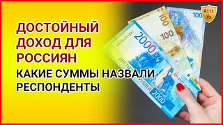 Достойный доход для россиян! Какие суммы назвали респонденты. Статистика / Опрос / Новости сегодня