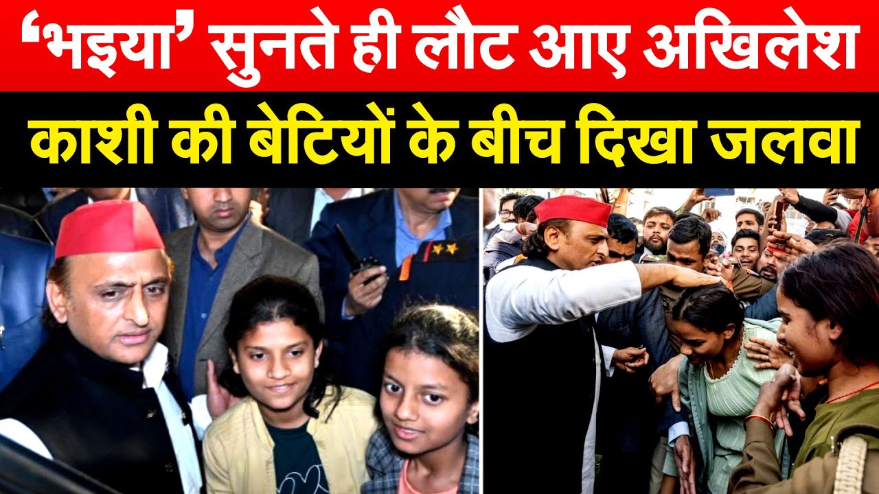 ‘भईया’ सुनते ही लौट आए Akhilesh...काशी की बेटियों को दिया ऑटोग्राफ