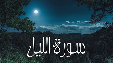 سورة الليل بصوت القارئ هزاع البلوشي