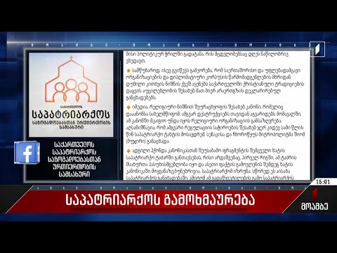 საპატრიარქოს გამოხმაურება